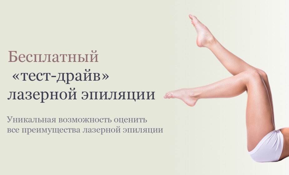 Тест-драйв лазерной эпиляции
